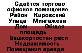 Сдаётся торгово-офисное помещение › Район ­ Кировский › Улица ­ Мингажева › Дом ­ 59 › Общая площадь ­ 9 - Башкортостан респ. Недвижимость » Помещения аренда   . Башкортостан респ.